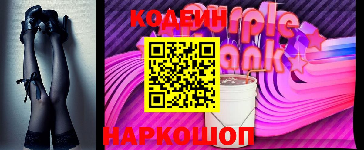 Codein напиток Lean (лин) Ессентуки